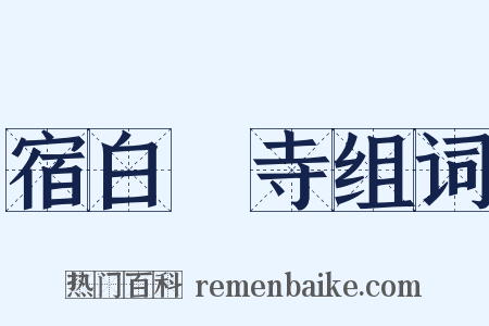 宿白厓寺组词是什么意思的图片